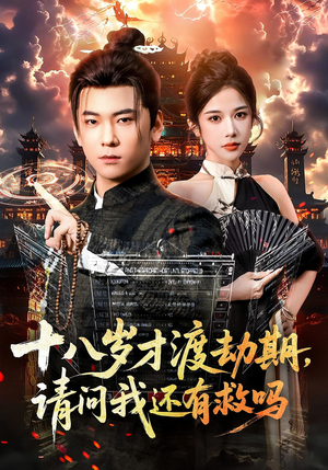 十八岁才渡劫期请问我还有救吗(55集) 十八岁才渡劫期请问我还有救吗(55集)最火的短剧