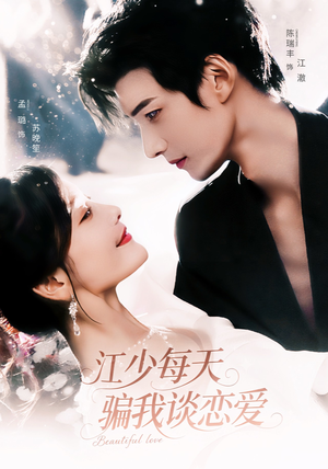 江少每天骗我谈恋爱(76集) 江少每天骗我谈恋爱(76集)独家短剧免费看