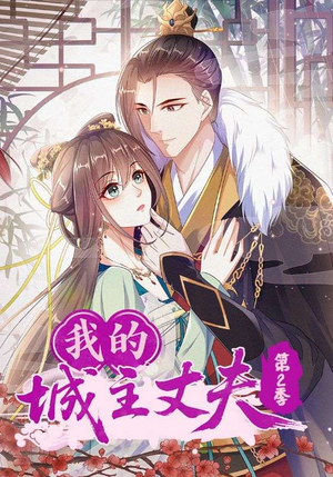 我的城主丈夫第2季(80集) 我的城主丈夫第2季(80集)精彩短剧上线
