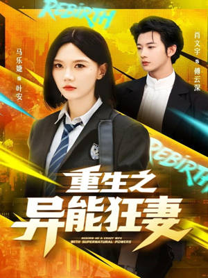 重生之异能狂妻(70集) 重生之异能狂妻(70集)火爆短剧来袭