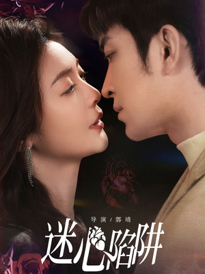 迷心陷阱(70集) 迷心陷阱(70集)大结局完美收官