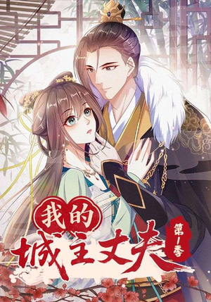 我的城主丈夫第1季(80集) 我的城主丈夫第1季(80集)短剧演员排行榜