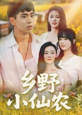 乡野小仙农(49集) 乡野小仙农(49集)在线看到大结局