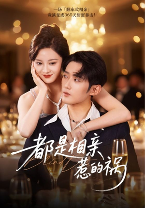 都是相亲惹的祸(72集) 都是相亲惹的祸(72集)短剧热门分享