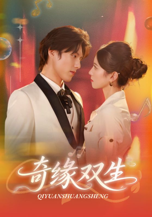 奇缘双生(68集) 奇缘双生(68集)好看短剧推荐