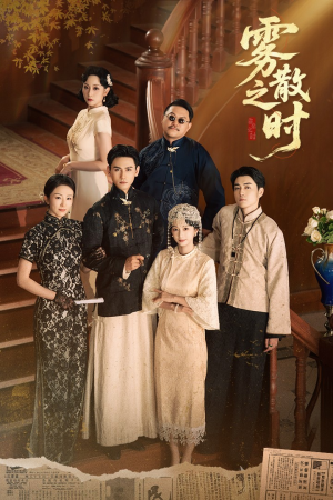 雾散之时(71集) 雾散之时(71集)短剧演员排行榜