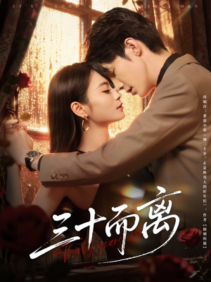 三十而离(81集) 三十而离(81集)演的怎么样