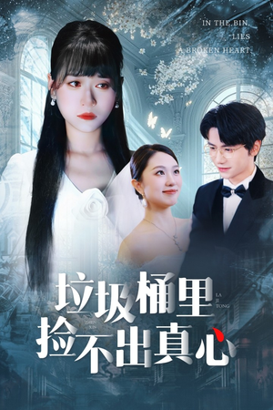 垃圾桶里捡不出真心(50集) 垃圾桶里捡不出真心(50集)热播短剧全集看