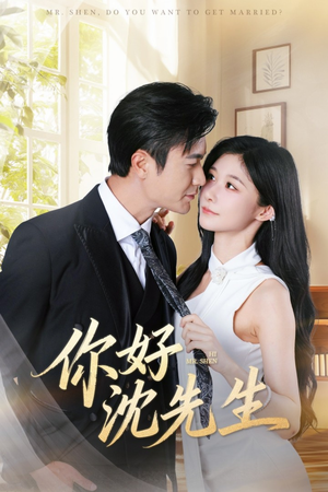 你好沈先生(52集) 你好沈先生(52集)哪个网站可以看