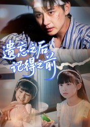 遗忘之后记得之前(70集) 遗忘之后记得之前(70集)热播短剧推荐