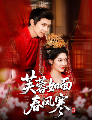 芙蓉如面春风寒(60集) 芙蓉如面春风寒(60集)热门了短剧