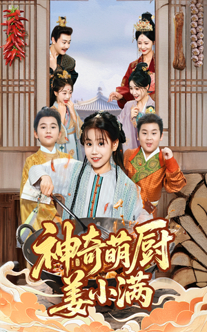 神奇萌厨姜小满(60集) 神奇萌厨姜小满(60集)短剧热门推荐