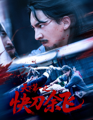 天下第一之快刀余飞(60集) 天下第一之快刀余飞(60集)去哪里看