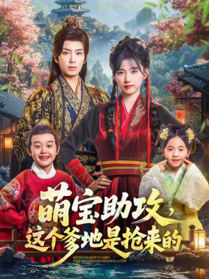 萌宝助攻这个爹地是抢来的(78集) 萌宝助攻这个爹地是抢来的(78集)热门短剧推荐