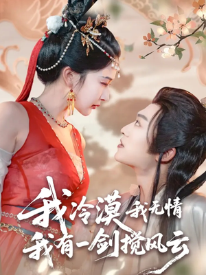 我冷漠我无情我有一剑搅风云(72集) 我冷漠我无情我有一剑搅风云(72集)全集免费看短剧