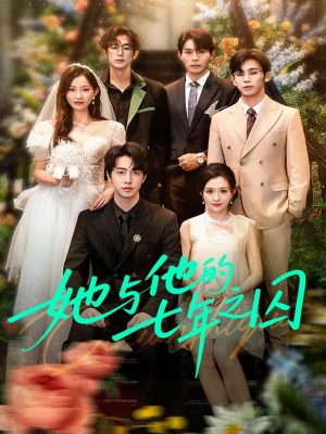 她与他的七年之囚（61集）火爆短剧来袭
