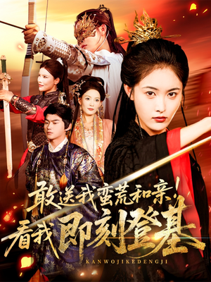 敢送我蛮荒和亲看我即刻登基（54集）深深爱上这部剧