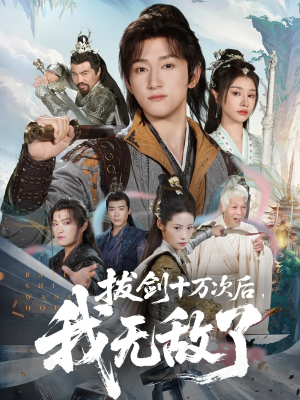 拔剑十万次后我无敌了(57集) 拔剑十万次后我无敌了(57集)热播短剧重燃