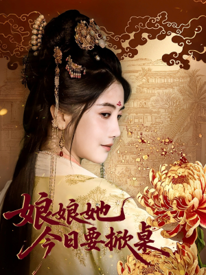 娘娘今日要掀桌(62集) 娘娘今日要掀桌(62集)免费看