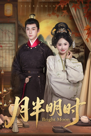 月半明时(50集) 月半明时(50集)直接追到结尾