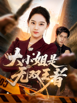 大小姐是无双王者(63集) 大小姐是无双王者(63集)直接追到结尾