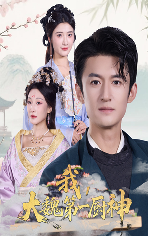 我大魏第一厨神(66集) 我大魏第一厨神(66集)免费观看全集