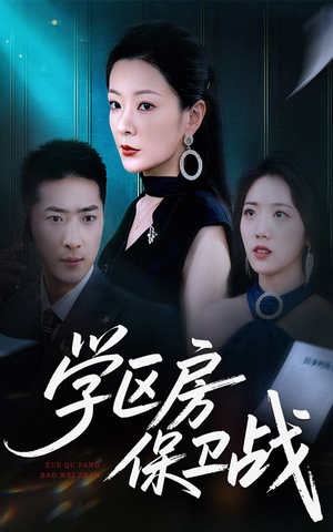 学区房的风波(45集) 学区房的风波(45集)网上可以看吗