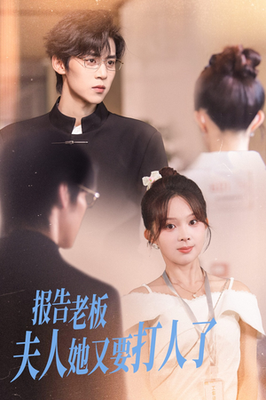报告老板夫人她又要打人了(63集) 报告老板夫人她又要打人了(63集)熬夜追短剧