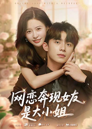 网恋奔现女友是大小姐(69集) 网恋奔现女友是大小姐(69集)精彩短剧来袭