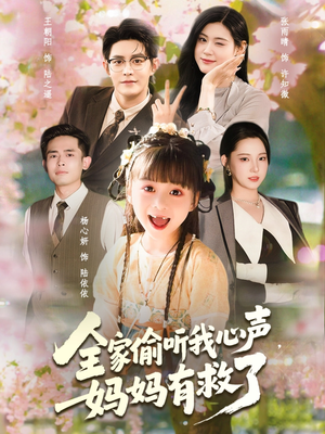 全家偷听我心声妈妈有救了（71集）热播短剧排行榜