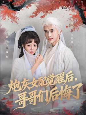 炮灰女配觉醒后哥哥们后悔了(84集) 炮灰女配觉醒后哥哥们后悔了(84集)全网独播免费看