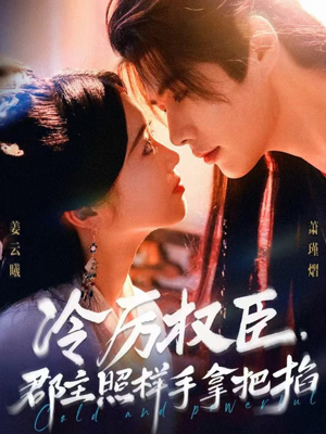 冷厉权臣郡主照样手拿把掐（70集）超好看古装短剧