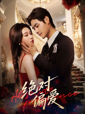 绝对偏爱(73集) 绝对偏爱(73集)短剧热门合集