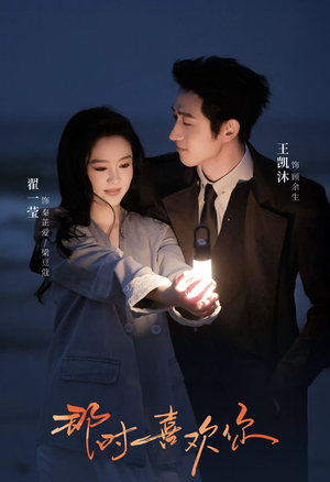 那时喜欢你(61集) 那时喜欢你(61集)迅雷网盘观看