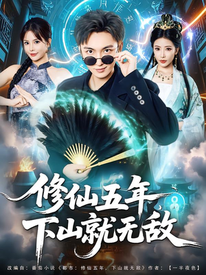 修仙五年下山就无敌(100集) 修仙五年下山就无敌(100集)男主角是谁