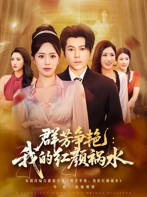 群芳争艳我的红颜祸水(99集) 群芳争艳我的红颜祸水(99集)在线播放
