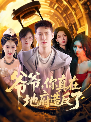 爷爷你真在地府造反了（80集）短剧太上头了