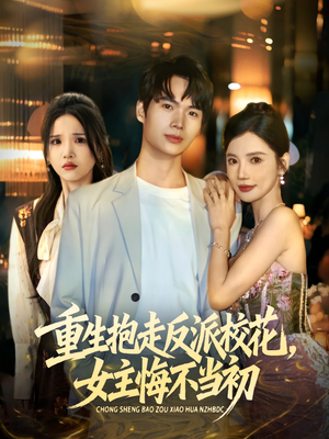 重生抱走反派校花女主悔不当初(60集) 重生抱走反派校花女主悔不当初(60集)短剧全集完整
