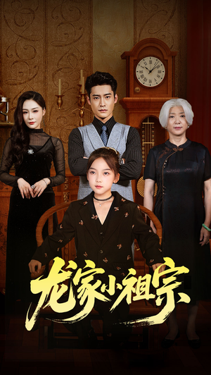 龙家小祖宗(65集) 龙家小祖宗(65集)每日短剧推荐