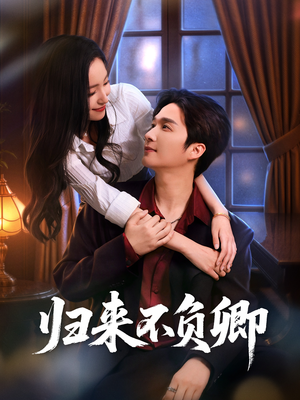归来不负卿(45集) 归来不负卿(45集)最新短剧抢先看