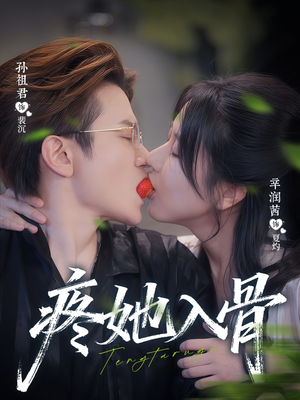 疼她入骨(80集) 疼她入骨(80集)短剧看全集