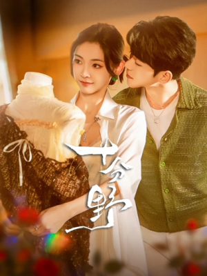 十分野(73集) 十分野(73集)短剧精彩片段