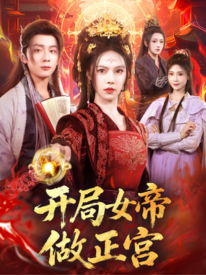 开局女帝做正宫(80集) 开局女帝做正宫(80集)超级好看的短剧