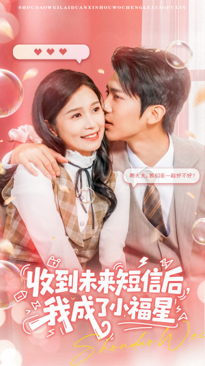 收到未来短信后我成了小福星(62集) 收到未来短信后我成了小福星(62集)全集都在这里了