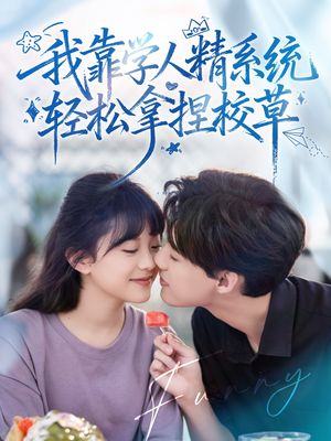 好笑吗我只看到个绝望的学人精(85集) 好笑吗我只看到个绝望的学人精(85集)短剧上头又好看