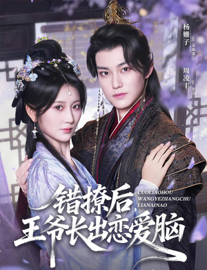 错撩后王爷长出恋爱脑(82集) 错撩后王爷长出恋爱脑(82集)热播古装短剧