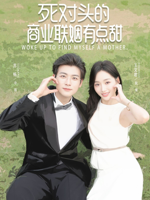 死对头的商业联姻有点甜(76集) 死对头的商业联姻有点甜(76集)完整版
