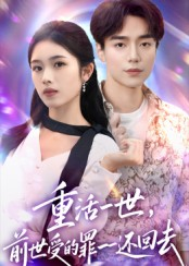 重活一世前世受的罪一一还回去(60集) 重活一世前世受的罪一一还回去(60集)小短剧推荐