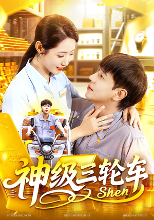 神级三轮车(86集) 神级三轮车(86集)经典回顾免费看