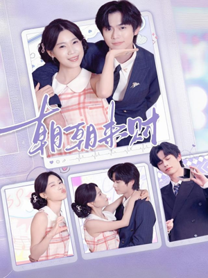 朝朝来财(60集) 朝朝来财(60集)这部短剧我爱了